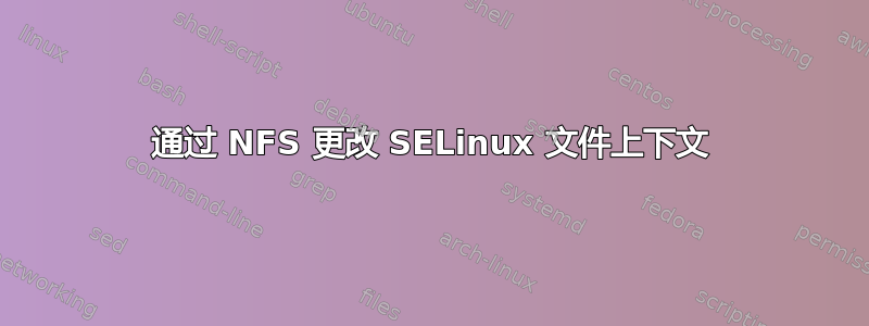 通过 NFS 更改 SELinux 文件上下文