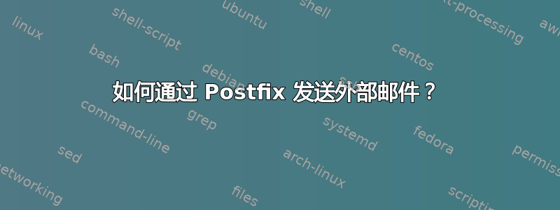 如何通过 Postfix 发送外部邮件？