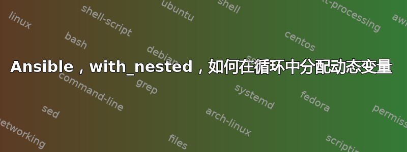 Ansible，with_nested，如何在循环中分配动态变量