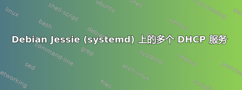 Debian Jessie (systemd) 上的多个 DHCP 服务