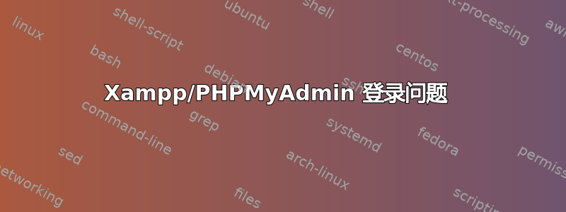 Xampp/PHPMyAdmin 登录问题 