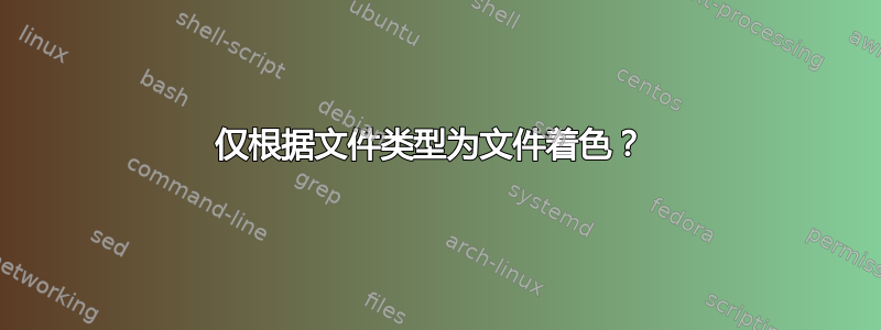 仅根据文件类型为文件着色？ 