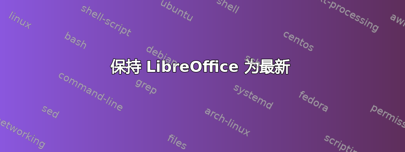 保持 LibreOffice 为最新