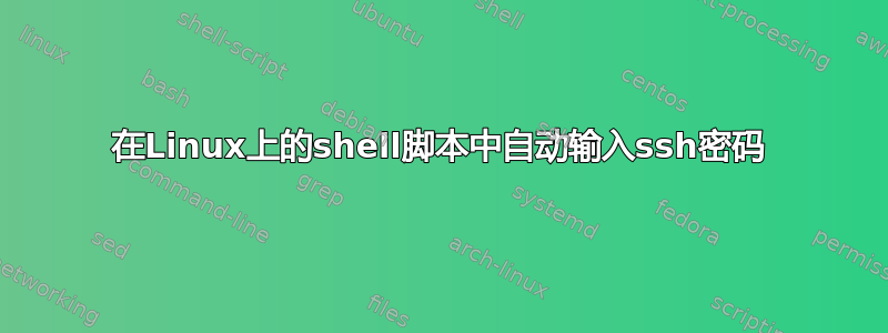 在Linux上的shell脚本中自动输入ssh密码