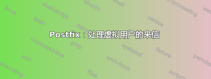 Postfix：处理虚拟用户的来信