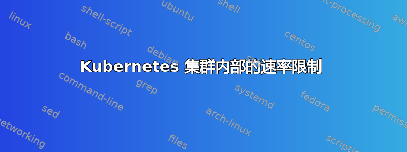 Kubernetes 集群内部的速率限制