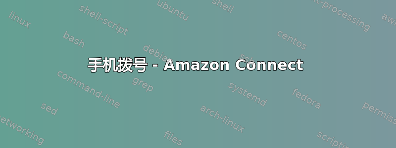 手机拨号 - Amazon Connect