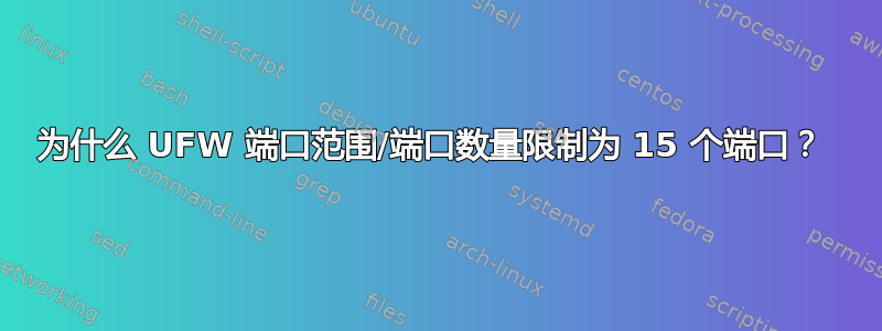 为什么 UFW 端口范围/端口数量限制为 15 个端口？ 