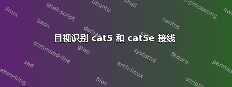 目视识别 cat5 和 cat5e 接线