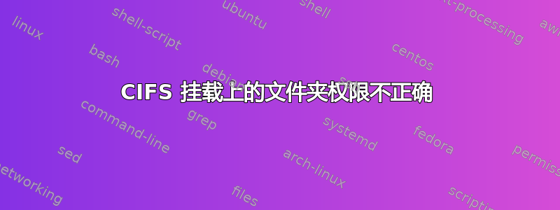 CIFS 挂载上的文件夹权限不正确