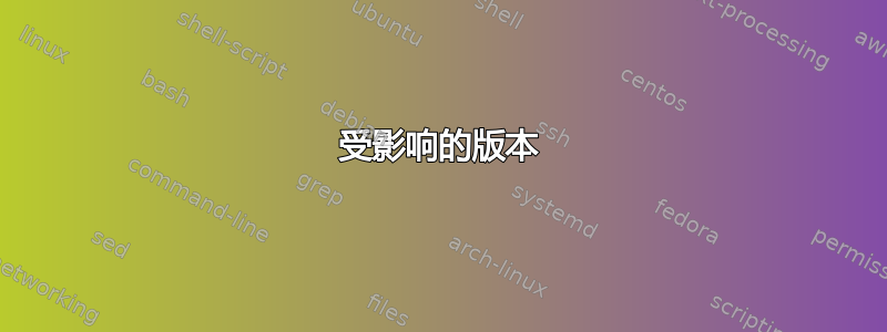 受影响的版本