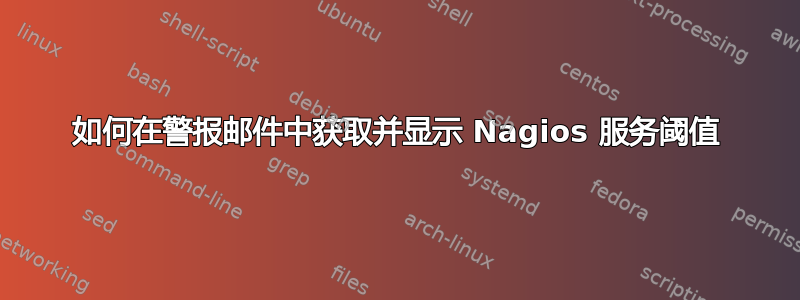 如何在警报邮件中获取并显示 Nagios 服务阈值