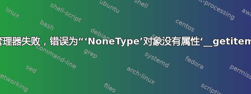 订阅管理器失败，错误为“‘NoneType’对象没有属性‘__getitem__’”