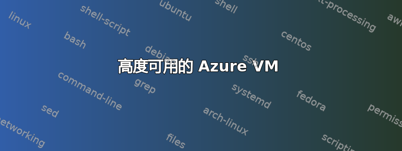 高度可用的 Azure VM