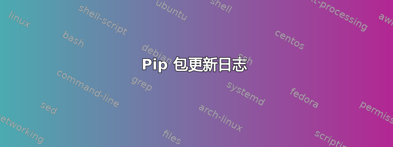 Pip 包更新日志