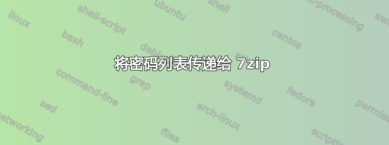 将密码列表传递给 7zip