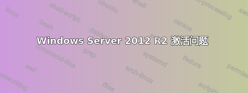 Windows Server 2012 R2 激活问题