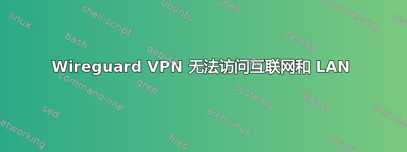 Wireguard VPN 无法访问互联网和 LAN