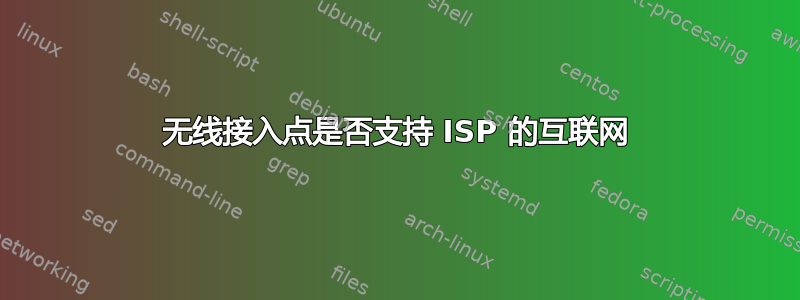 无线接入点是否支持 ISP 的互联网