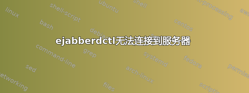 ejabberdctl无法连接到服务器