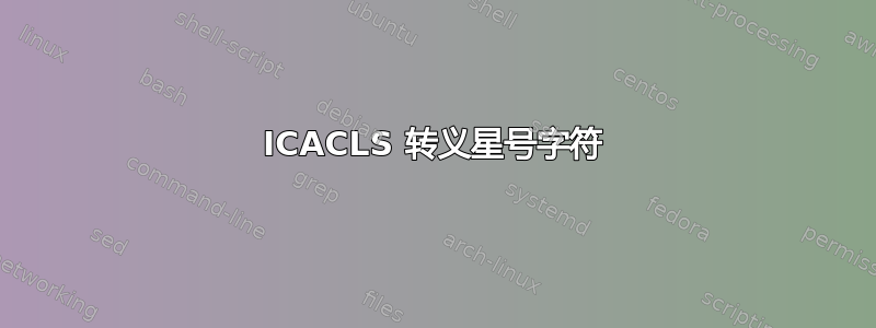 ICACLS 转义星号字符