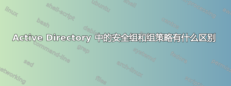 Active Directory 中的安全组和组策略有什么区别