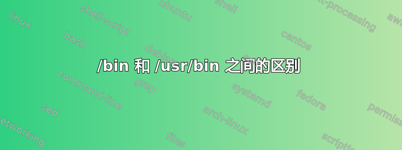 /bin 和 /usr/bin 之间的区别