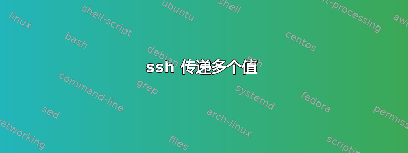 ssh 传递多个值