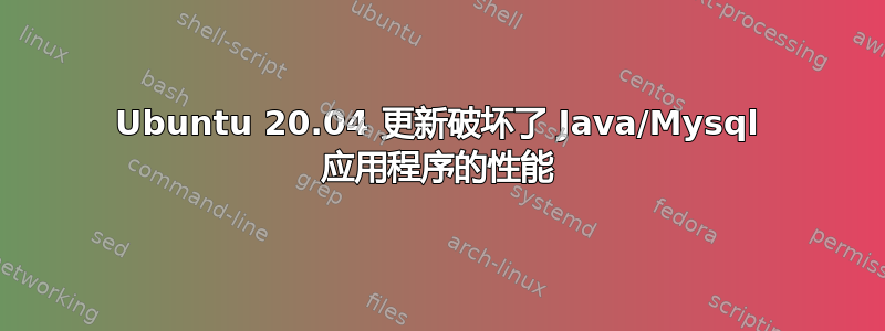 Ubuntu 20.04 更新破坏了 Java/Mysql 应用程序的性能