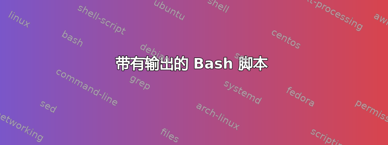 带有输出的 Bash 脚本