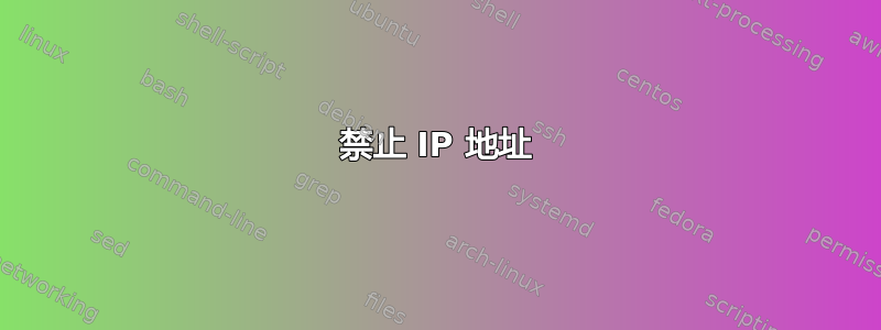 禁止 IP 地址