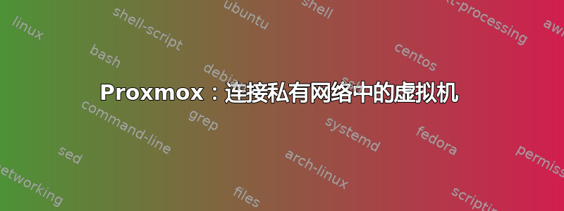 Proxmox：连接私有网络中的虚拟机