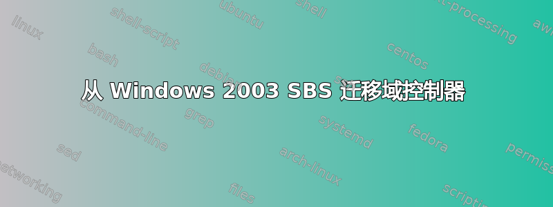 从 Windows 2003 SBS 迁移域控制器