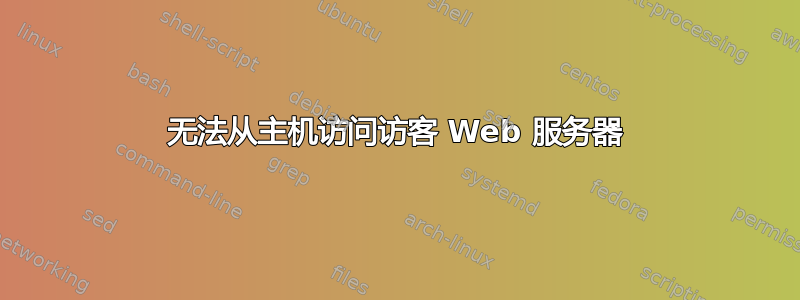 无法从主机访问访客 Web 服务器