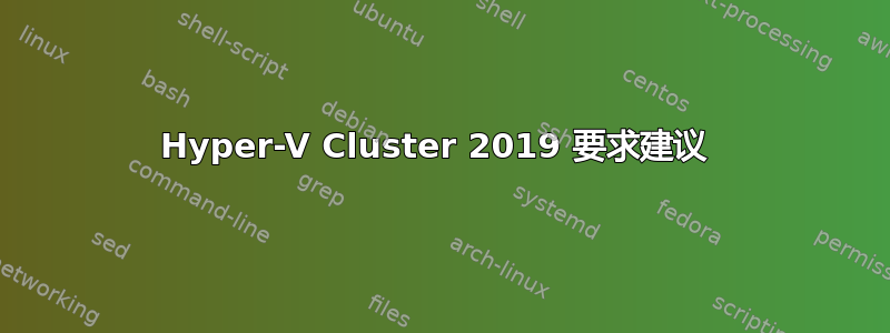 Hyper-V Cluster 2019 要求建议 