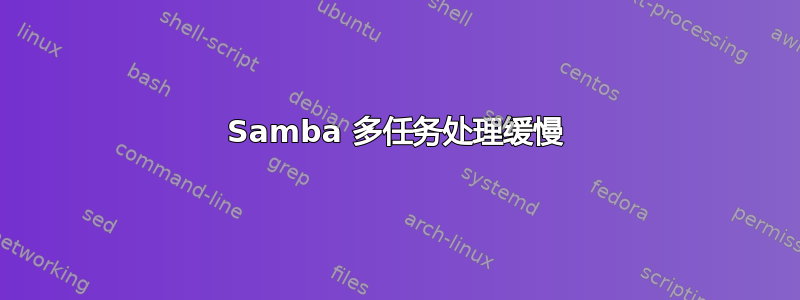 Samba 多任务处理缓慢