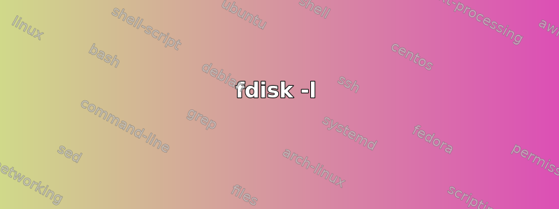 fdisk -l