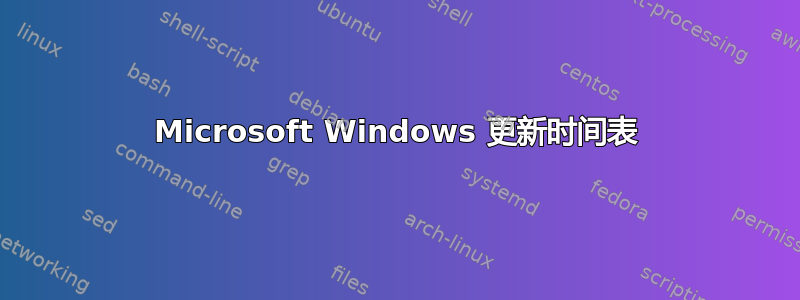 Microsoft Windows 更新时间表