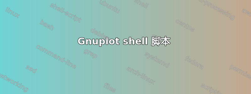 Gnuplot shell 脚本