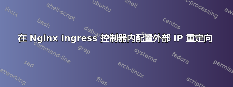 在 Nginx Ingress 控制器内配置外部 IP 重定向