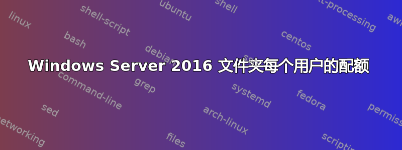 Windows Server 2016 文件夹每个用户的配额