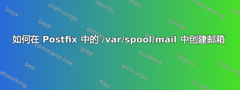 如何在 Postfix 中的 /var/spool/mail 中创建邮箱