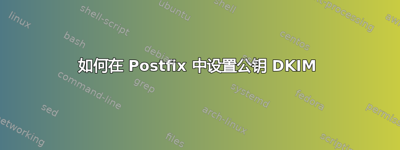 如何在 Postfix 中设置公钥 DKIM