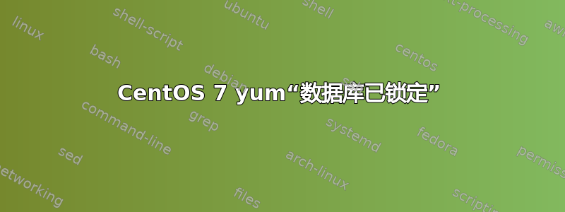 CentOS 7 yum“数据库已锁定”