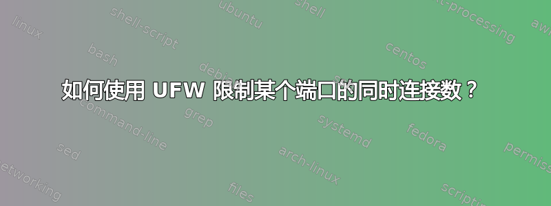 如何使用 UFW 限制某个端口的同时连接数？