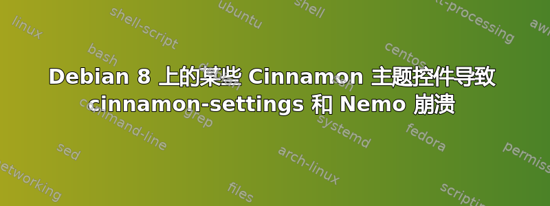 Debian 8 上的某些 Cinnamon 主题控件导致 cinnamon-settings 和 Nemo 崩溃