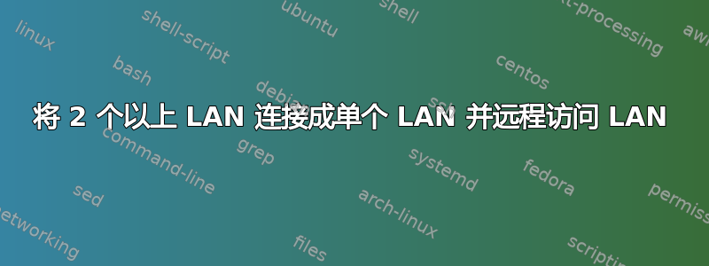 将 2 个以上 LAN 连接成单个 LAN 并远程访问 LAN