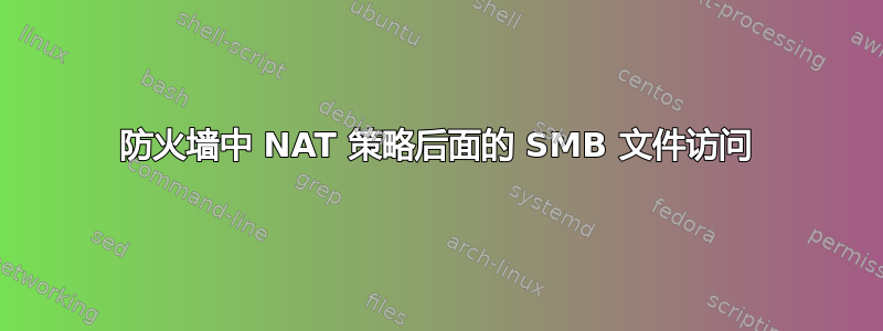 防火墙中 NAT 策略后面的 SMB 文件访问