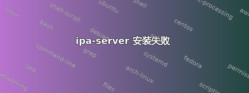 ipa-server 安装失败