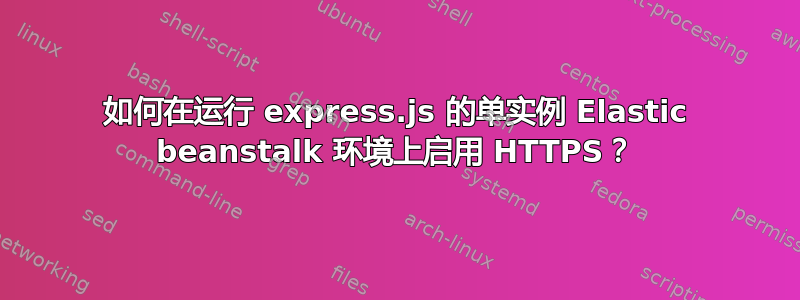 如何在运行 express.js 的单实例 Elastic beanstalk 环境上启用 HTTPS？